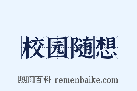 校园随想是什么意思的图片